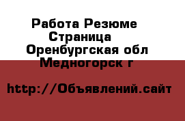 Работа Резюме - Страница 2 . Оренбургская обл.,Медногорск г.